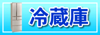 冷蔵庫