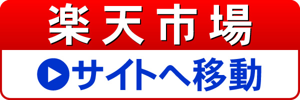 楽天市場へ