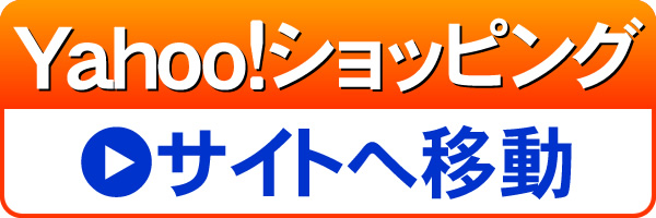 Yahoo!ショッピングへ