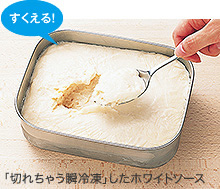 切れちゃう瞬冷凍したホワイトソースもすくえる
