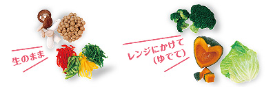 野菜も冷凍できる