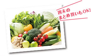 週末のまとめ買いもOK