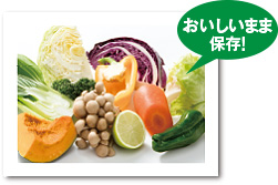 おいしいまま保存
