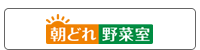 朝どれ野菜室