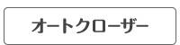 オートクローザー