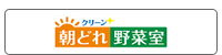 クリーン朝どれ野菜室