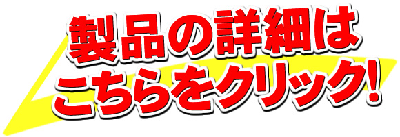 製品の詳細はこちらをクリック