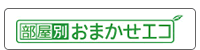 部屋別おまかせエコ