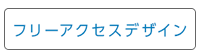 フリーアクセスデザイン
