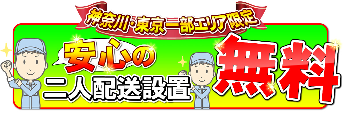安心の二人配送設置無料