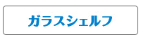 ガラスシェルフ