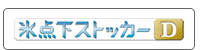氷点下ストッカーD