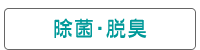 除菌・脱臭