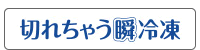 切れちゃう瞬冷凍