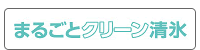 まるごとクリーン清氷