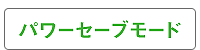 パワーセーブモード