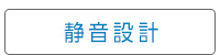 静音設計
