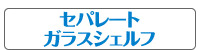 セパレートガラスシェルフ