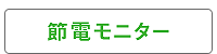 節電モニター
