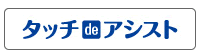 タッチDEアシスト