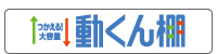 動くん棚