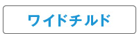 ワイドチルド