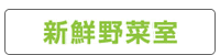 新鮮野菜室