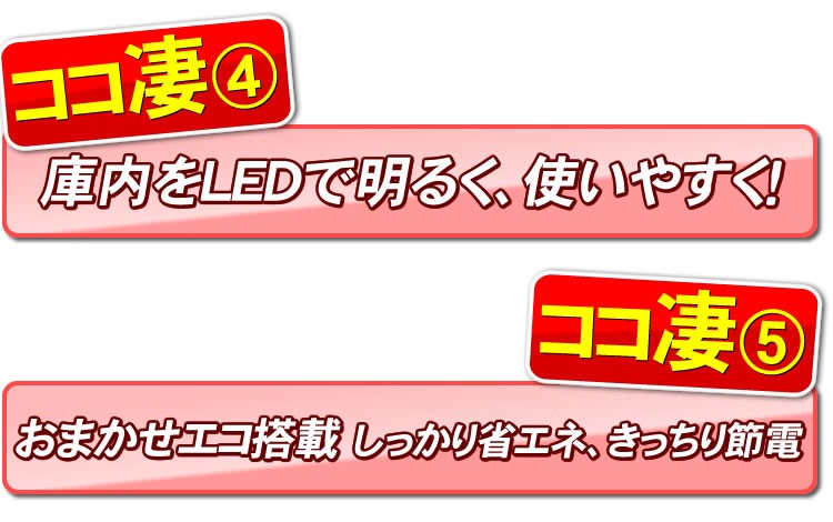 MR-R44A　庫内をLEDで明るく　更におまかせエコ搭載でしっかり省エネ　しっかり節電